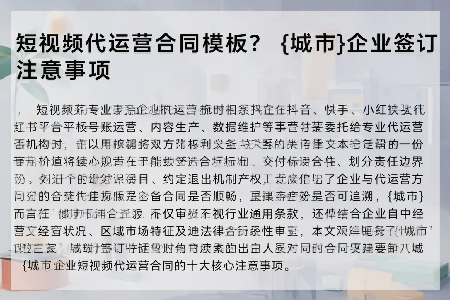 短视频代运营合同模板？吐鲁番企业签订注意事项
