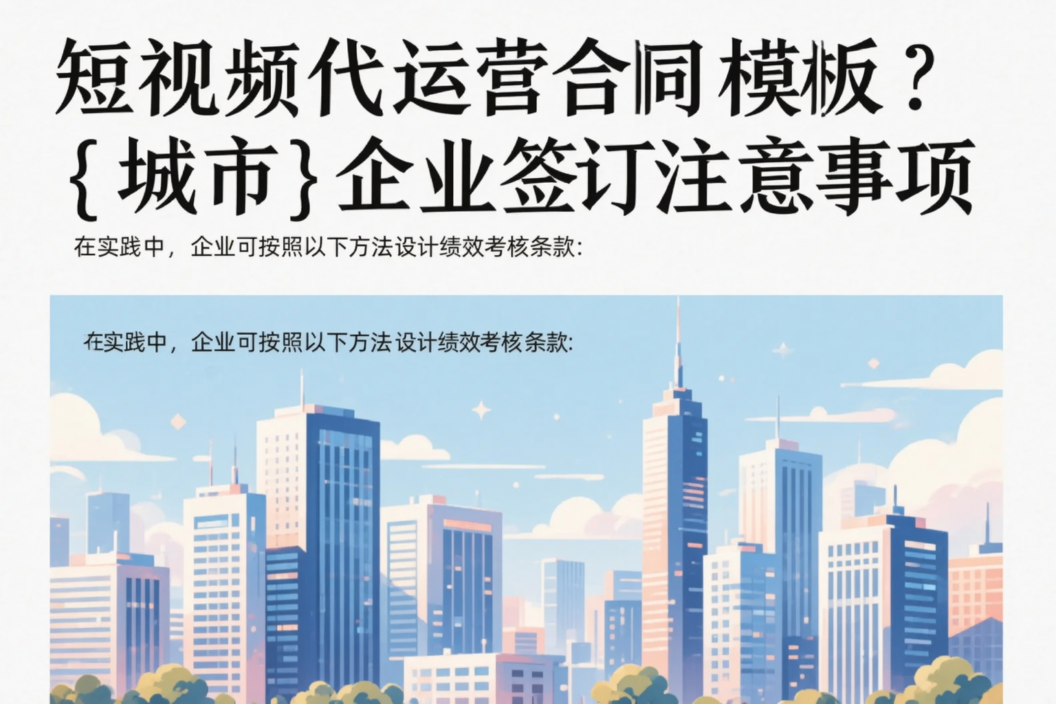 短视频代运营合同模板?吐鲁番企业签订注意事项