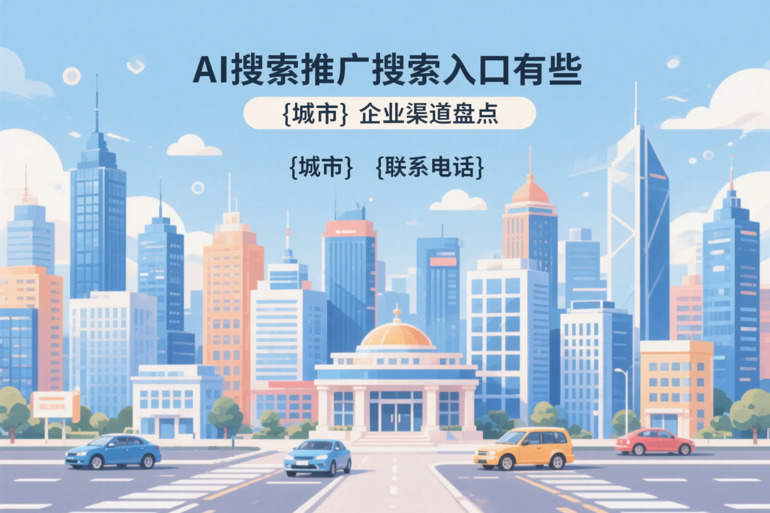 AI搜索推广的搜索入口有哪些?吐鲁番企业渠道盘点