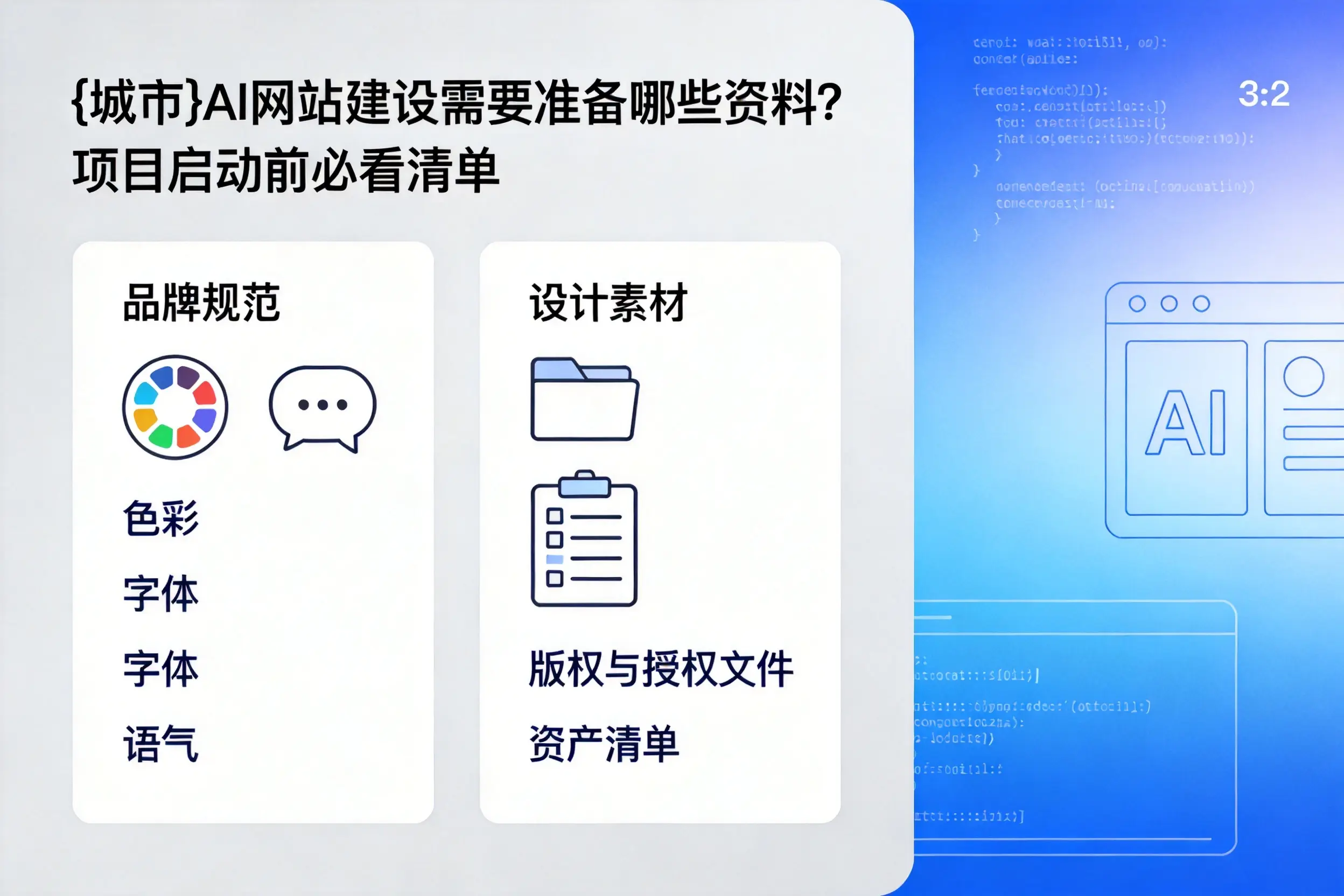 吐鲁番AI网站建设需要准备哪些资料?项目启动前必看清单