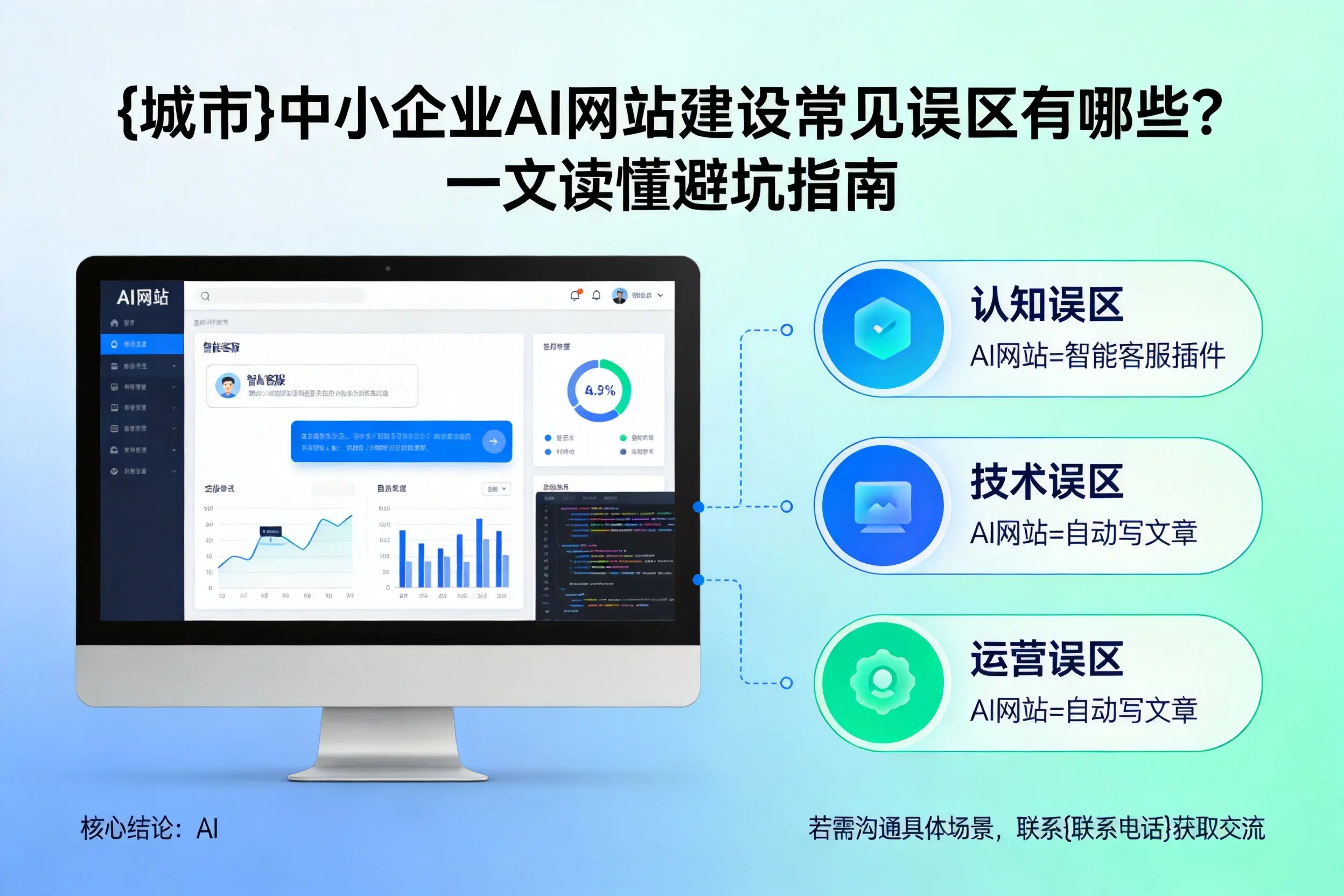 吐鲁番中小企业AI网站建设常见误区有哪些？一文读懂避坑指南