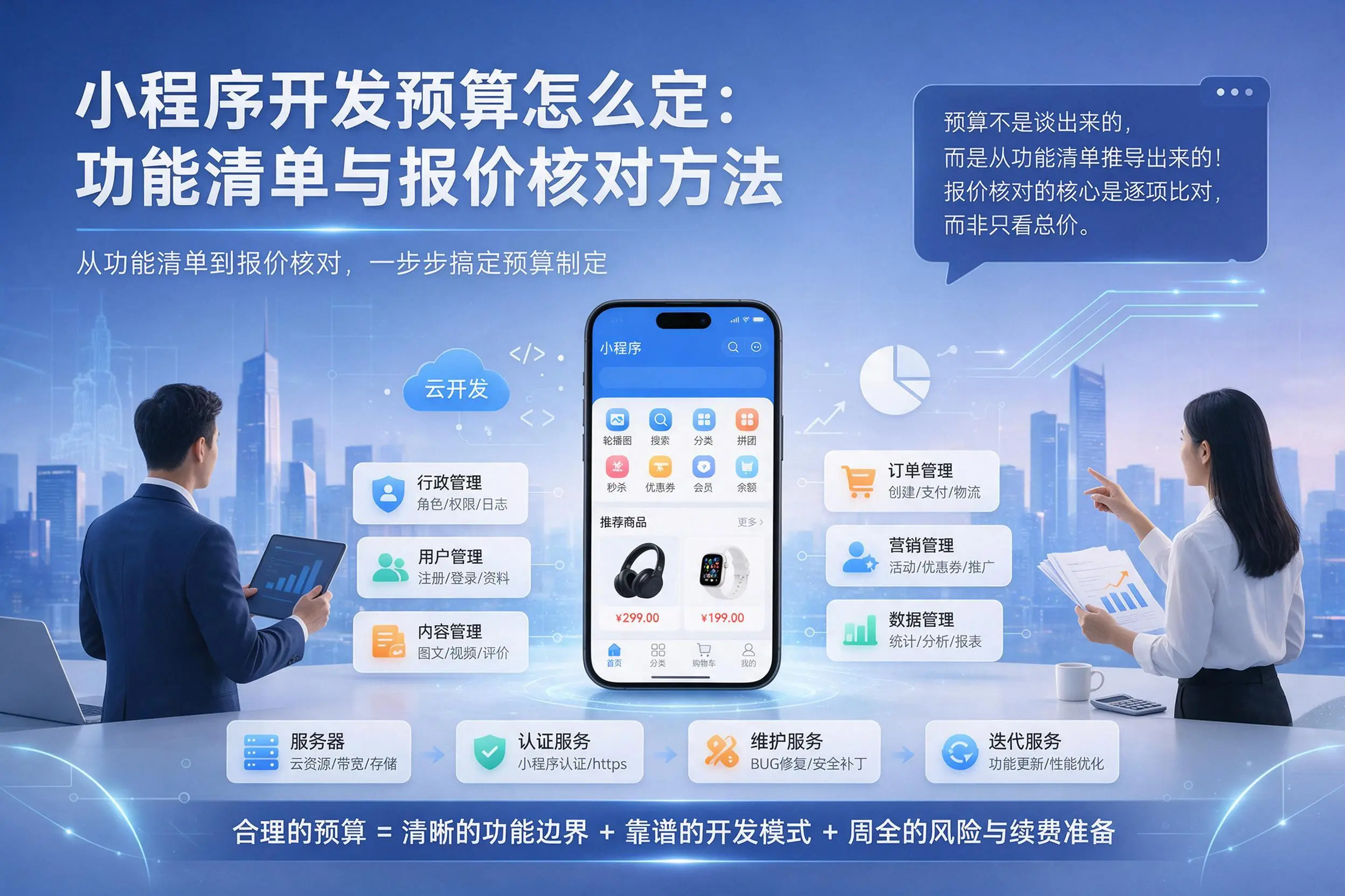 吐鲁番小程序开发预算怎么定:功能清单与报价核对方法