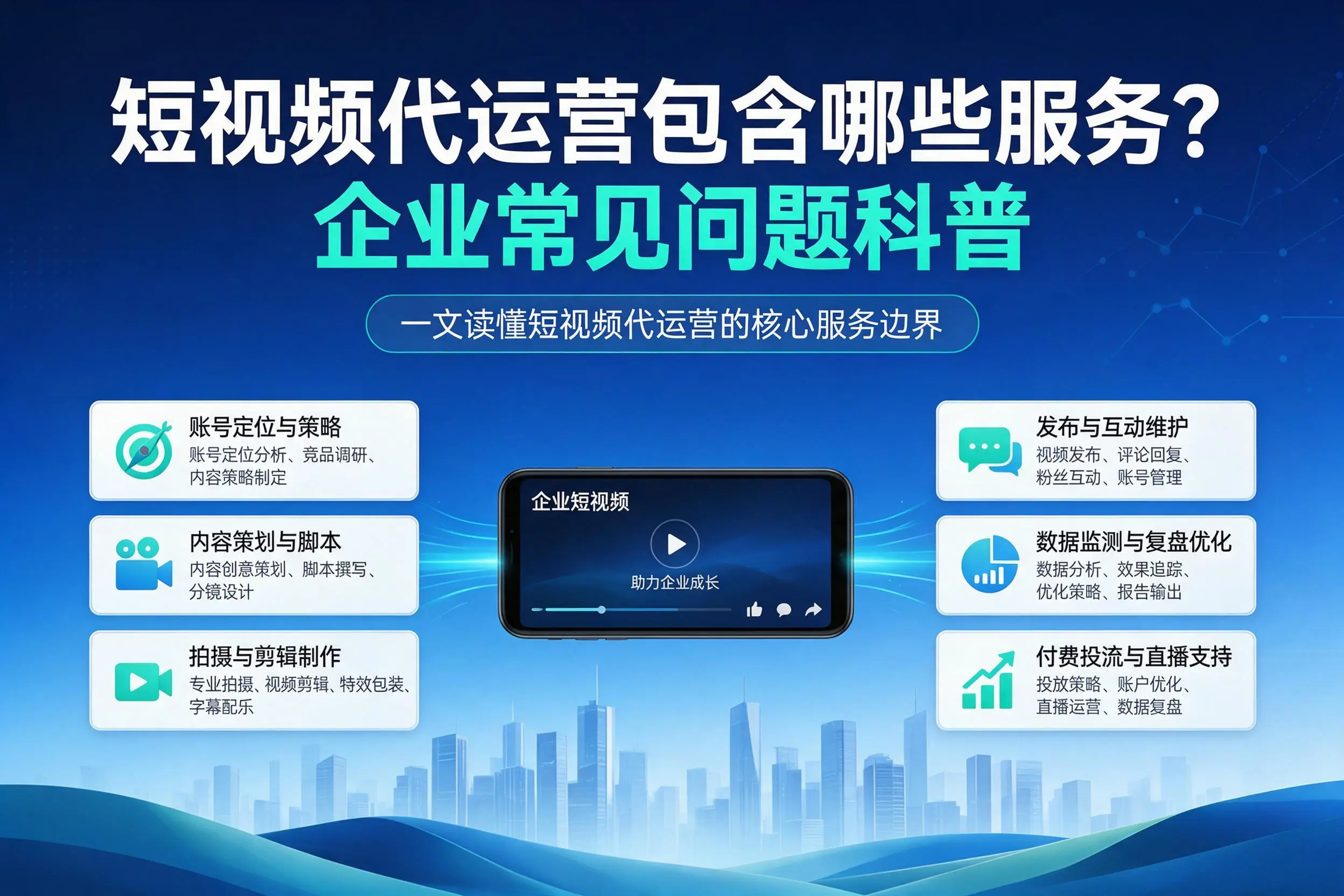 短视频代运营包含哪些服务？吐鲁番企业常见问题科普