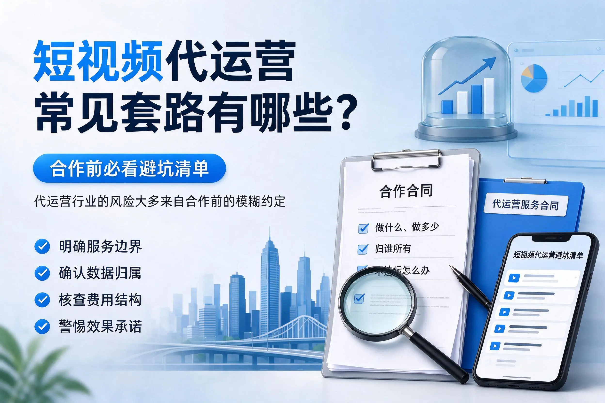 吐鲁番短视频代运营常见套路有哪些?合作前必看避坑清单