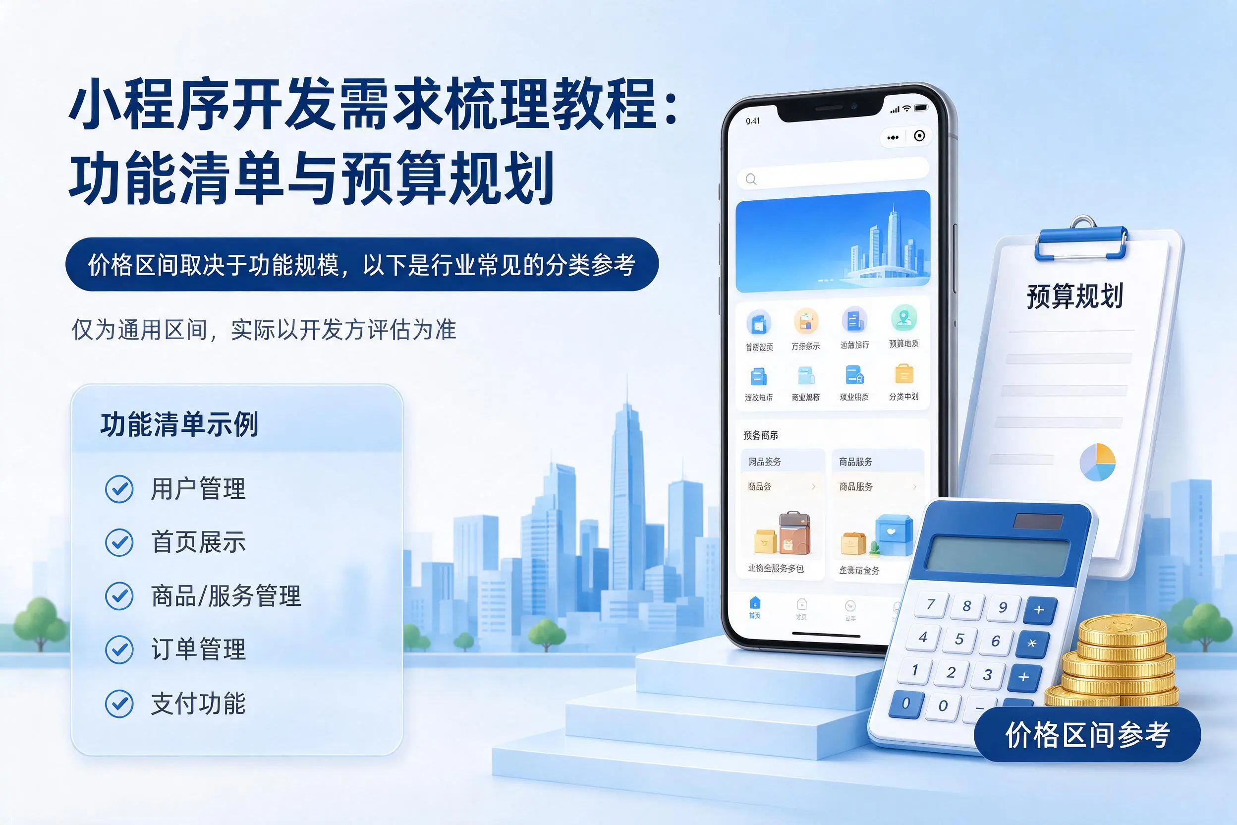 吐鲁番小程序开发需求梳理教程:功能清单与预算规划