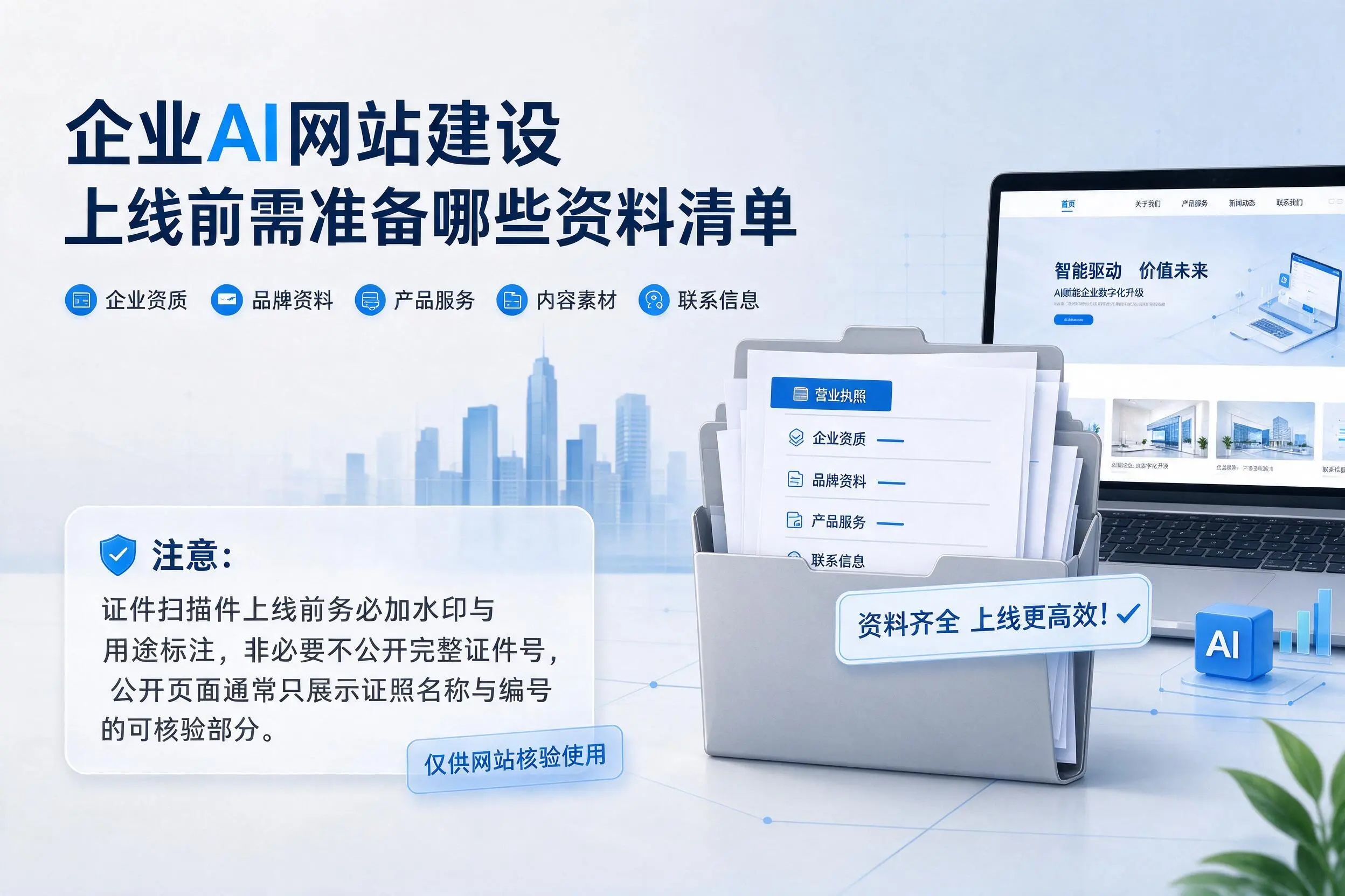 吐鲁番企业AI网站建设上线前需准备哪些资料清单