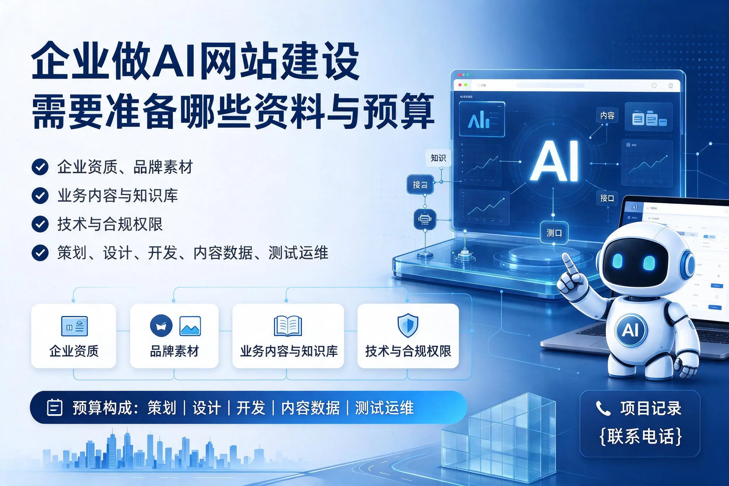 吐鲁番企业做AI网站建设需要准备哪些资料与预算